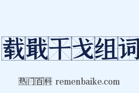载戢干戈组词是什么意思的图片